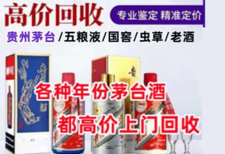 乌审旗名酒回收店